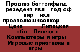 Продаю баттелфилд 4.резедент ивл 5.год оф вар 3.нхл08.проэволюшнсоккер 2012 › Цена ­ 300 - Липецкая обл., Липецк г. Компьютеры и игры » Игровые приставки и игры   